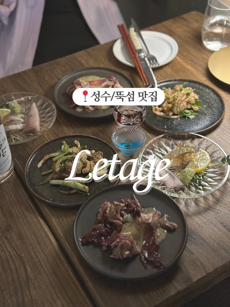  성수 소개팅에 강력추천, 조명과 분위기 좋은 레타주