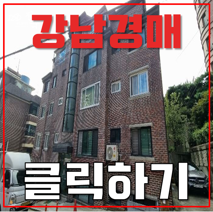 강남구경매 도곡동 빌라 19평 5억대 급매 강남구경매 도곡동 빌라 19평 5억대 급매