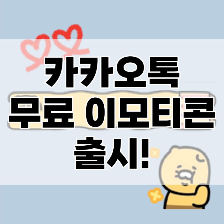  카카오톡 평생 무료 미니 이모티콘(춘식이, 어피치 등) 출시