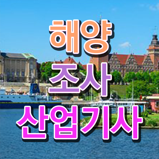  해양조사산업기사 요건   해양조사산업기사   핵심 정보