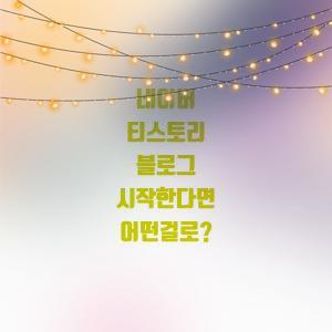  글쟁이 되는 방법 네이버 티스토리 처음 블로그 시작하기!