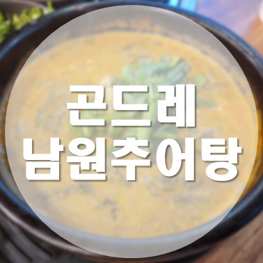  [국내/청주] 동남지구 추어탕 맛집 곤드레남원추어탕 청주본점