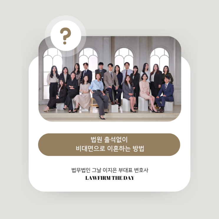  법원 출석없이 비대면으로 이혼하는 방법 대구이혼변호사