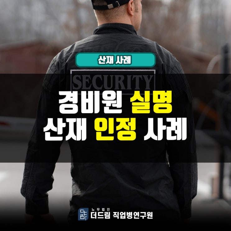  경비원 실명산재 인정사례 창원노무사