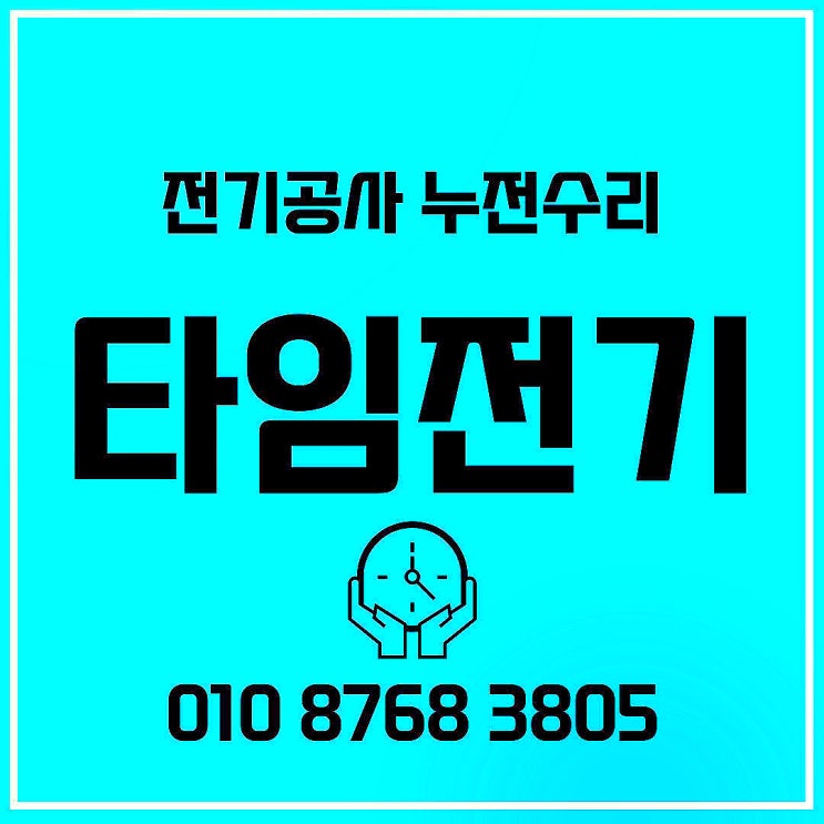  성사동전기공사 화정동전기수리 누전출장