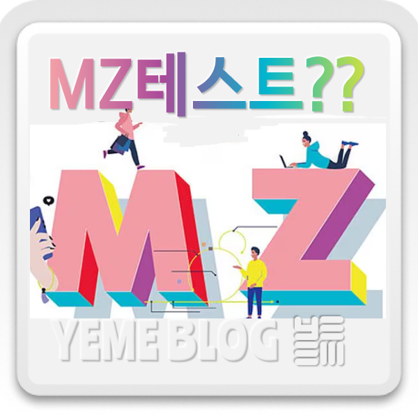  MZ테스트