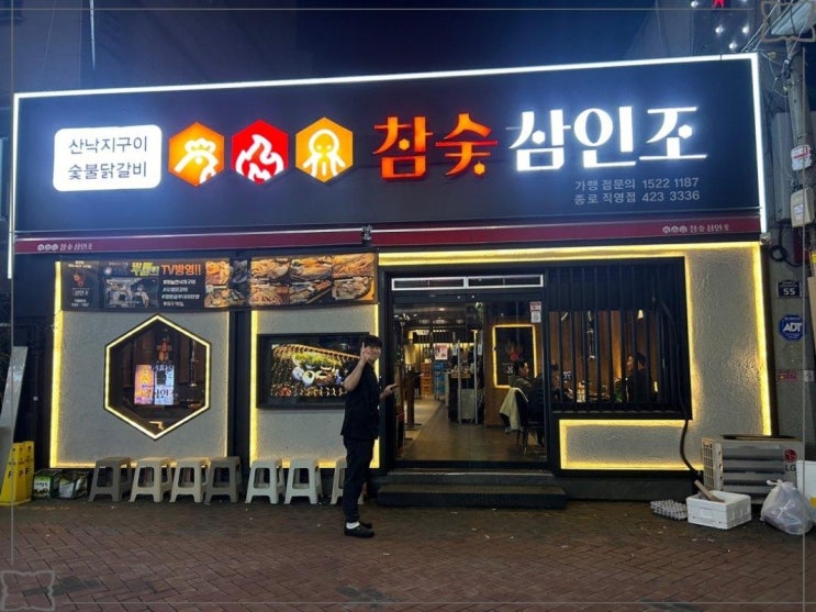  종로맛집 참숯삼인조 종로직영점 단체 모임에 제격
