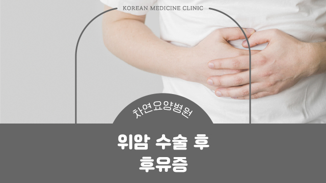  위암 수술 후 후유증과 음식 섭취