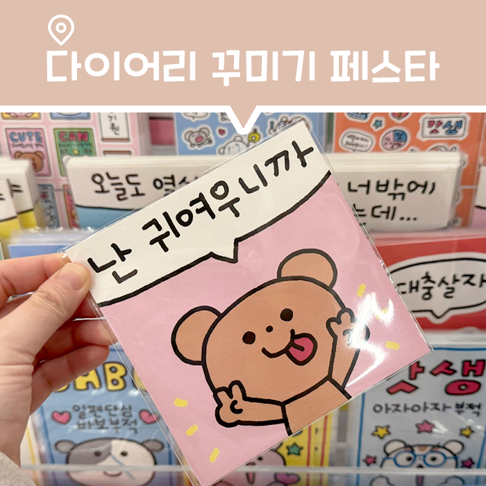  용산 아이파크몰 팝업, 다이어리 꾸미기 페스타(무유무유x코이무이 팝업)