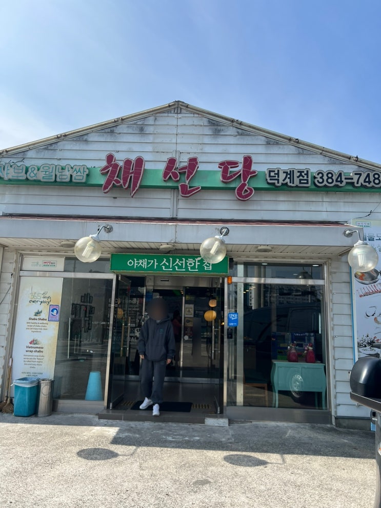  채선당 덕계점 샤브샤브 월남쌈 먹기