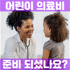  어린이보험가격, 얼마인지 추천 회사들을 비교하고 현명하게 가입 결정을 내려보세요.