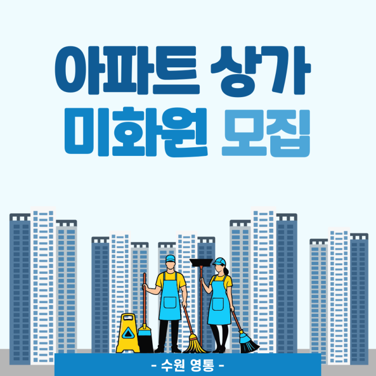  [마감](영통) 아파트 상가 미화원 모집 공고