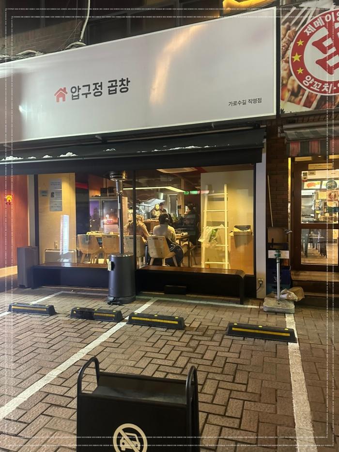  각종모임하기에 적합한 신사맛집 압구정곱창 가로수길직영점