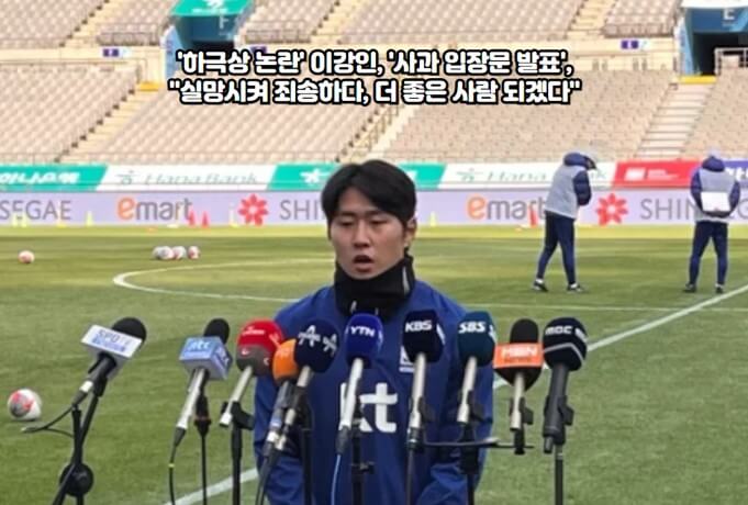 '하극상 <b>논란</b>' <b>이강인</b>, '사과 입장문 발표', "<b>실망</b>시켜 죄송하다... 