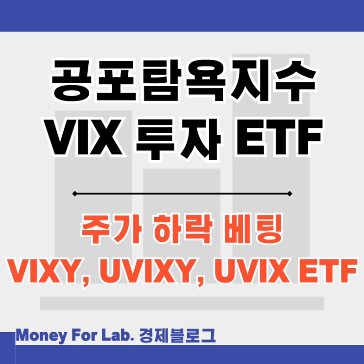  fear and greed VIX 주식 공포탐욕 지수 뜻 투자 VIXY UVIXY UVIX ETF