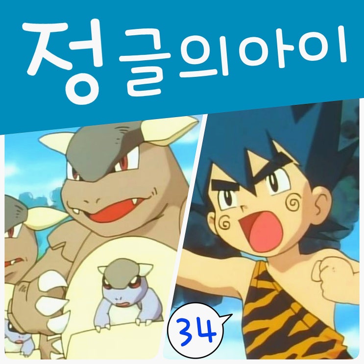  포켓몬스터 34화 극장판 정글의 아이 코코 같은 캥카 소년