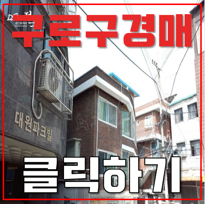 구로구경매 구로동 대원파크빌 14평 2억대 급매 구로구경매 구로동 대원파크빌 14평 2억대 급매