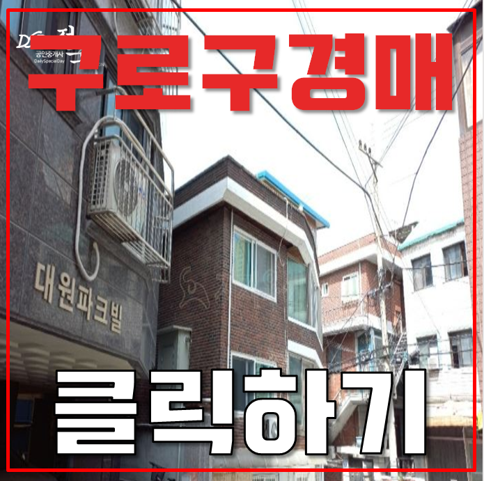 구로구경매 구로동 대원파크빌 14평 2억대 급매