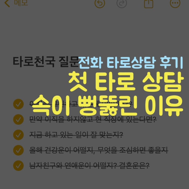  첫 전화 타로 상담,113번 젤리샘 타로 솔직 후기