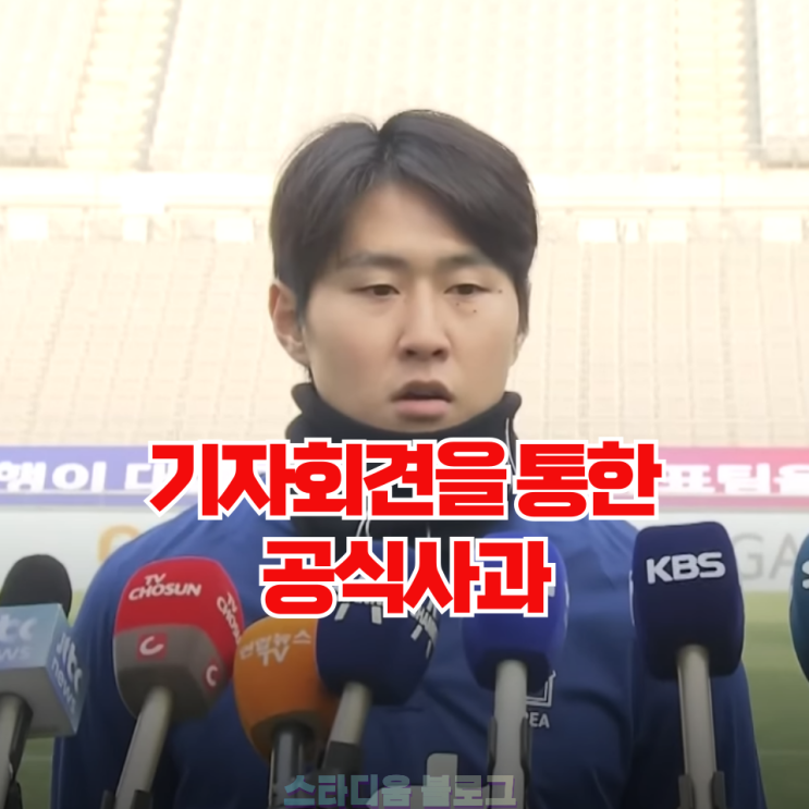 주장 손흥민 황선홍 <b>감독</b>의 <b>기자회견</b>과 이강인 사과