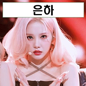 비비지 은하 나이 여자친구 mbti 키 매니악 성형 본명 프로필