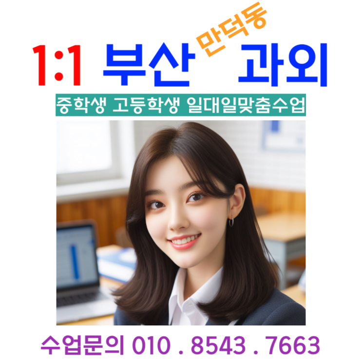  만덕동 수학과외를 통해서 고1 첫 시험 대비 전략