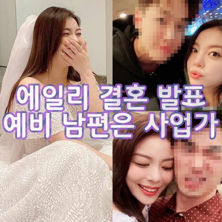 <b>에일리</b> 결혼 발표 남편 직업은 사업가 웨딩사진