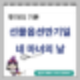 선물옵션만기일(네 마녀의 날)
