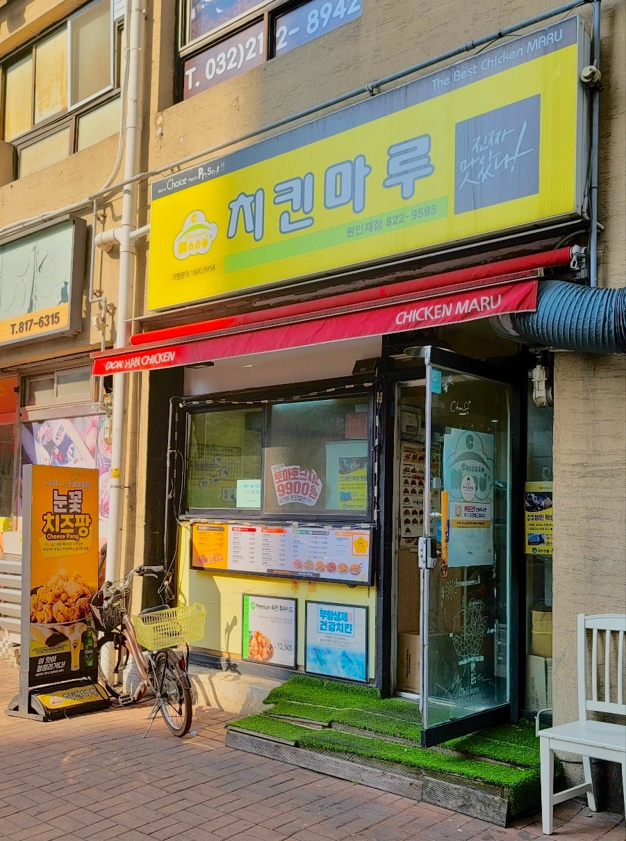 치킨마루 원인재점 사진 1
