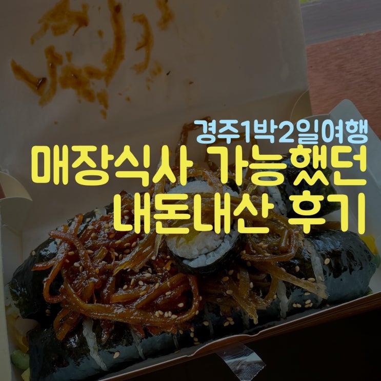  황남우엉김밥 매장 식사? 내돈내산 후기 경주1박2일