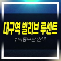  03-20 대구 빌리브 루센트 칠성동 신세계건설 계약조건 및 분양가 신규아파트 미분양 줍줍 분양홍보관