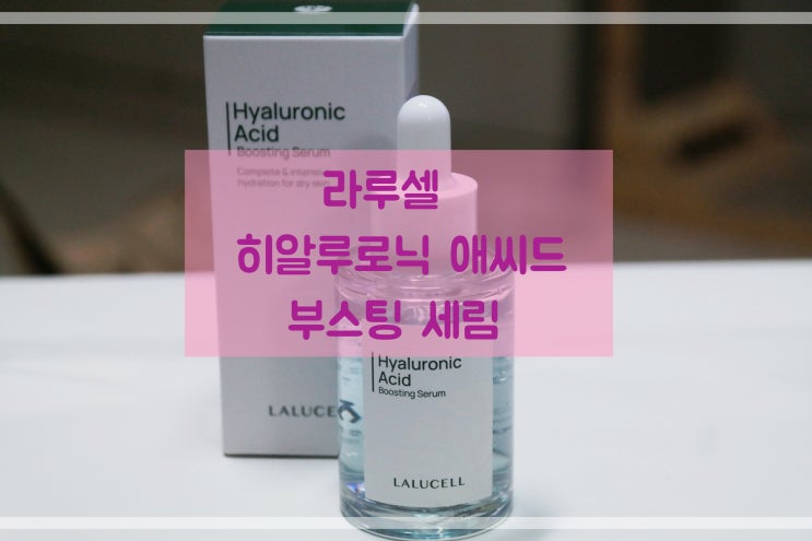  건성피부추천 촉촉한 수분탄력 라루셀 히알루로닉 애씨드 부스팅 세럼 사용후기