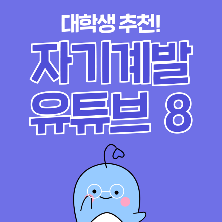  대학생 자투리 시간 1000% 활용법 : 자기계발 유튜브 추천 8가지