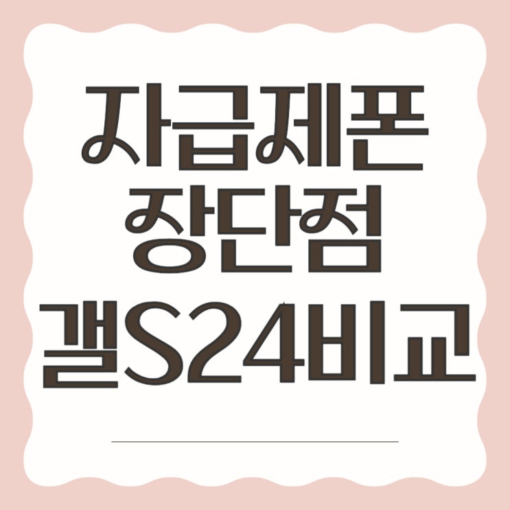 자급제폰 장단점 갤럭시S24 비용 비교 자급제폰 장단점 갤럭시S24 비용 비교
