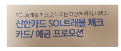 신한 SOL트래블카드 - 해외 이용 캐시백 프로모션(미국, 일본, 베트남)