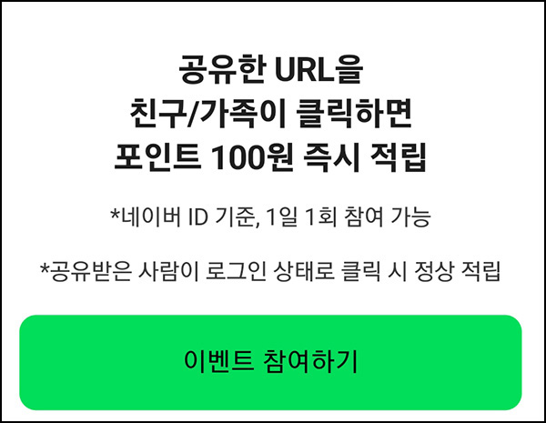 네이버 도착보장 공유 이벤트(네페 ~300원/일)댓글공유