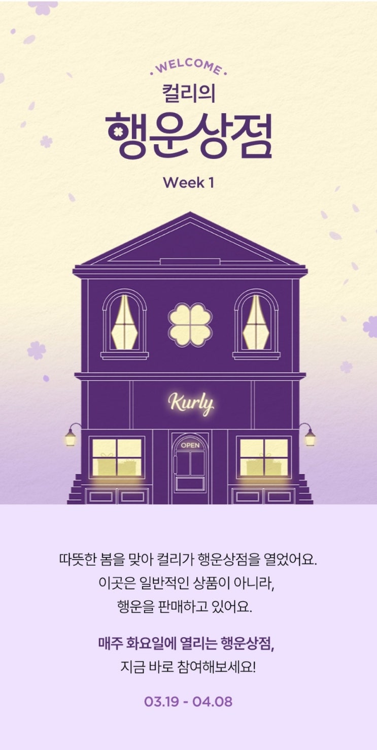  마켓컬리 이벤트_어서오세요, 컬리의 행운상점