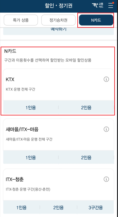  코레일 N 카드 실구매 사용 후기 - 내가 느낀 실제효과, 경제성,  말도 안되게 불편한점
