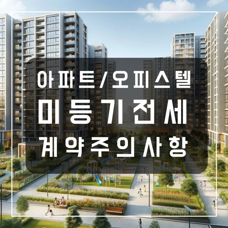 미등기 신축 아파트 오피스텔 전세 계약 시 주의사항