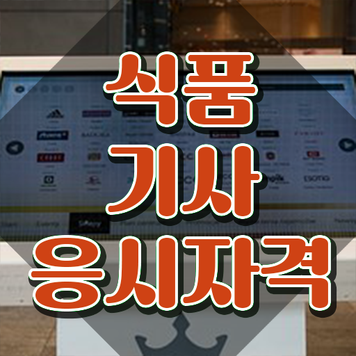  식품기사 요건   식품기사   이건 꼭 봐야해요
