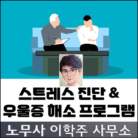 스트레스 진단 & 우울증 해소 프로그램 (파주 노무사, 파주시 노무사)