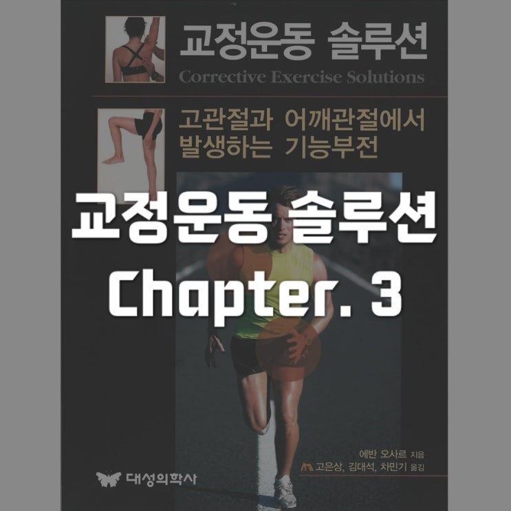  교정운동솔루션 : Chapter 3 - 어깨관절 복합체