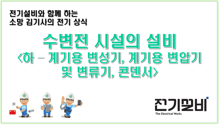  전기설비 25 수변전 시설의 설비를 이해하자.(하편 - 계기용 변성기, 계기용 변압기 및 변류기, 콘덴서)