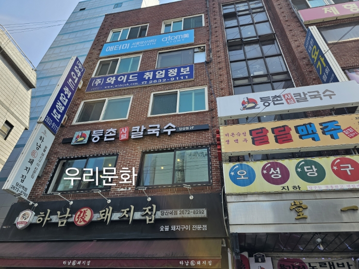 건물 2층에 있어서 지나치기 쉬운 등촌샤브칼국수 당산점