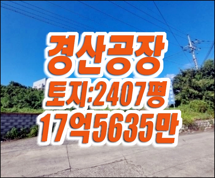 경산 공장 경매 진량읍 아사리 공장 급매 경산 공장 경매 진량읍 아사리 공장 급매