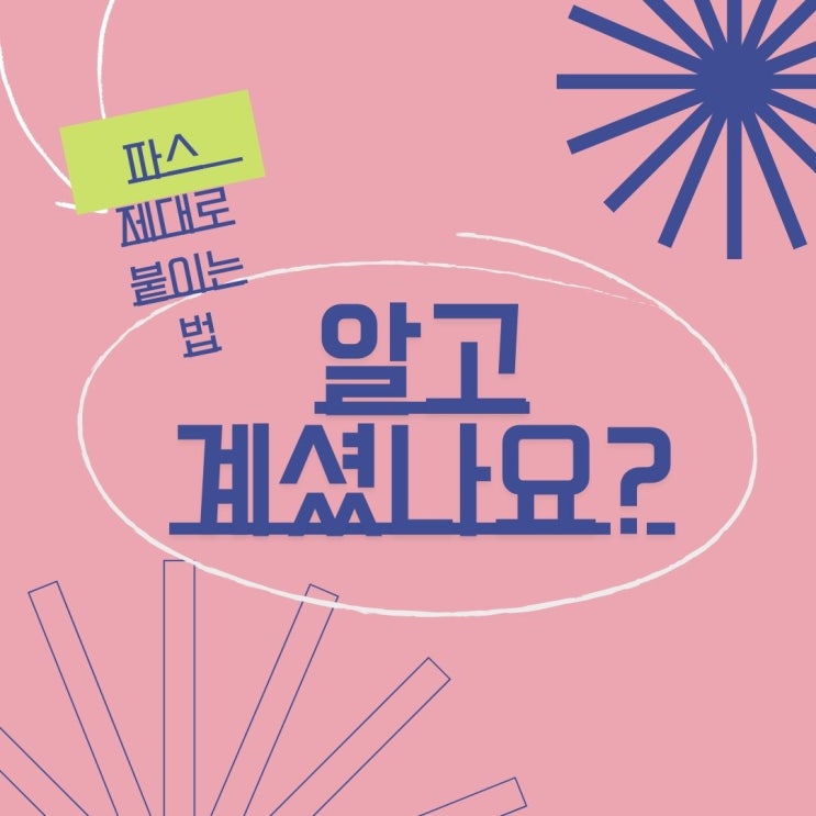  잘 몰랐던(나만?) 제대로 파스붙이는 방법