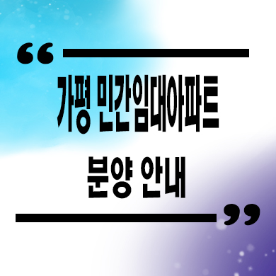  가평 민간임대아파트 R2역세권 10년 전세 신축 타입별 공급가
