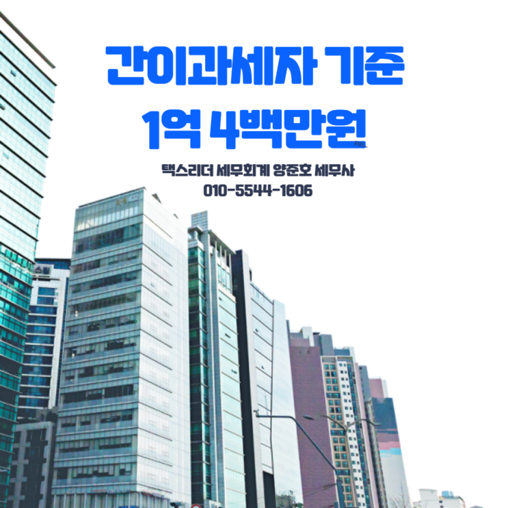  간이과세자 기준 1억400만원으로 상향