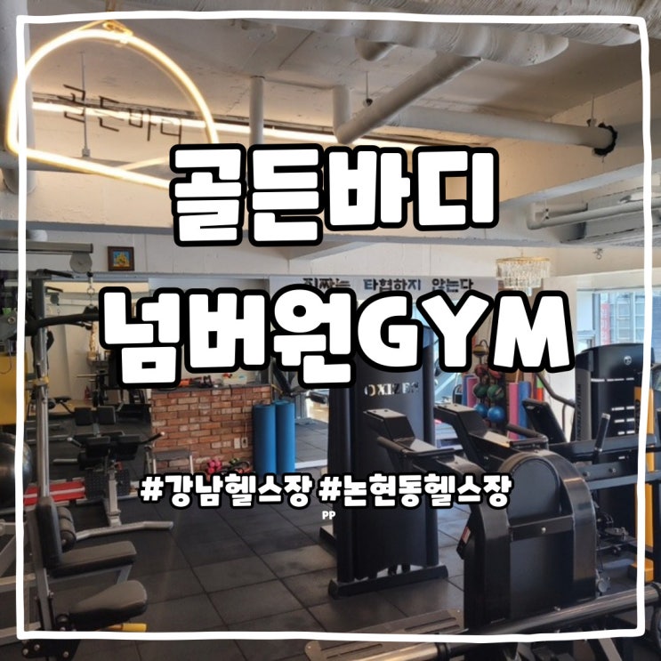  강남 헬스장 논현동 헬스장 골든바디넘버원GYM