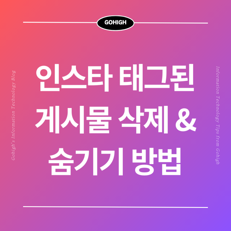 인스타 태그된 게시물 숨기기 및 삭제, 태그관리 설정하기